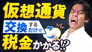 【仮想通貨の確定申告の仕方】通貨を交換するだけで税金がかかるって本当？仮想通貨・雑所得の正しい確定申告書記載方法について解説します。 [upl. by Aratahc]