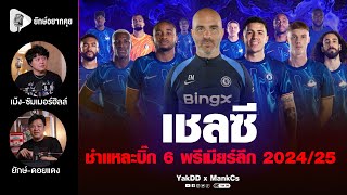 เชลซี​  ชำแหละบิ๊ก6​ พรีเมียร์​ลีก​ 202425​  ยักษ์​อยาก​คุย​ x​ MankCs [upl. by Gustie884]