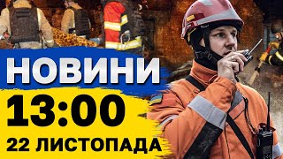 Новини на 1300 22 листопада ВПЕРШЕ СОЛДАТИ КНДР вже саме в УКРАЇНІ [upl. by Staford]