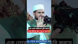 😁আর করবানি নারিকেল চুরি😜newvideo waz mustakfoyezi foryou newshortvideo islamicvideo shortwaz [upl. by Leiuqese]