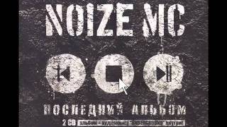 Noize MC  Испортить вам Partywebm [upl. by Ahtibat]