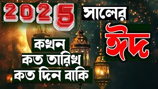 eid date 2025 ঈদ কবে হবে  2025 eid  eid ul fitr 2025 date  ঈদ কত তারিখ হবে 2025 eid ul fitr [upl. by Chretien751]