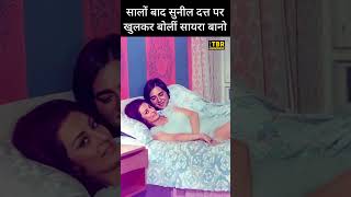 Saira Bano ने सालों बाद खोले Sunil Dutt के राज़ shorts shortsvideo shortsindia sunildutt [upl. by Bindman]