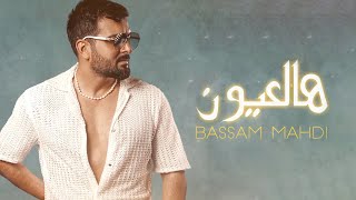 Bassam Mahdi  Hal 3youn Official Lyric Video 2024 بسام مهدي  هالعيون [upl. by Amelita73]