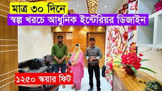 ইন্টেরিয়র ডিজাইনে আপনার বাসা হোক আরও আধুনিক  Latest Interior  Interior Design in Bangladesh 2023 [upl. by Arehahs480]