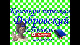 Краткий пересказ АПушкин quotДубровскийquot полностью  1 том 2 том [upl. by Raouf903]