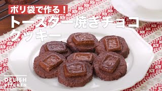 ポリ袋で作る！トースター焼きチョコクッキー ｜ How To Make Toaster baked chocolate cookies [upl. by Enylodnewg]