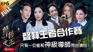 【聲林之王】EP6完整版 巨獸降臨聲林王者合作賽 只有一位能和神級導師同台演出！｜林宥嘉 蕭敬騰 ALin [upl. by Semyaj]