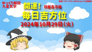 占い 開運 毎日吉方位 2024年10月29日（火）日盤吉方版【九星気学】一白水星 二黒土星 三碧木星 四緑木星 五黄土星 六白金星 七赤金星 八白土星 九紫火星 [upl. by Dearborn]