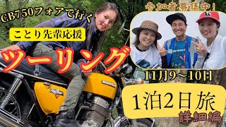 CB乗りは全員集合！CB750フォアで行く！ツーリングのお誘いの催促です。「チャレンジ女子アナまーさ」 [upl. by Agnew]