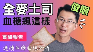 【血糖實測】全麥土司升血糖變化，傻眼，我真的沒想到會是這樣子 全麥土司 [upl. by Adnohsat]