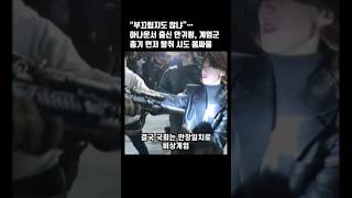 “부끄럽지도 않냐”… 아나운서 출신 안귀령 계엄군 총기 먼저 탈취 시도 몸싸움 [upl. by Russian]