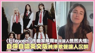 〈Eleven〉作曲家解釋歌詞讓人恍然大悟 自彈自唱英文版純淨歌聲讓人沉醉｜【IVE】 [upl. by Neeruam]