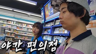 하루살이 황득환 진상들과의 전쟁ㅣ야간 편의점 알바 [upl. by Egres]