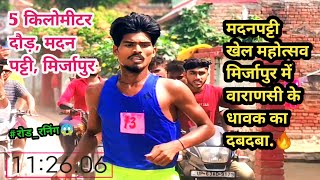 5 किलोमीटर दौड़🔥  मदनपट्टी मिर्जापुर  Aditya 24 Sports [upl. by Gnahc881]