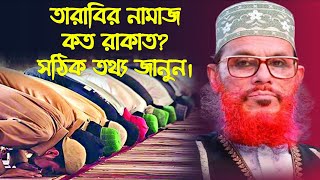 তারাবির নামাজ কত রাকাত তার সঠিক ইনফরমেশন জানুন আল্লামা সাঈদীর মুখে  তারাবির নামাজ কত রাকাত [upl. by Olpe]