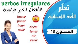 verbos irregulares en español تعلم الإسبانية الدرس 13  الأفعال الغير قياسية في الإسبانية [upl. by Enaz815]