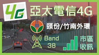 亞太電信4G 頭份竹南市區外環 B38收訊 2023年9月 [upl. by Pendergast]