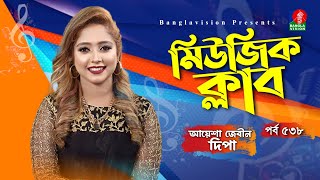 Music Club  Ayasha Jebin Dipa  Kownine Shourov  Ep 538  দিপা Dipa All Song  Banglavision [upl. by Dinan]