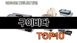 2024 가장 인기 있는 구이바다 추천 BEST10 [upl. by Ilrahs]