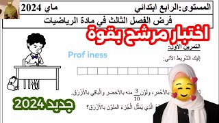 اختبار الرياضيات السنة الرابعة ابتدائي الفصل الثالث [upl. by Casilda]