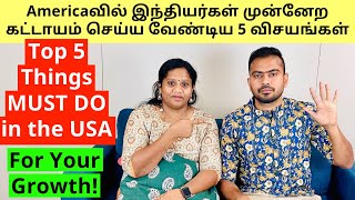 Americaவில் இந்தியர்கள் முன்னேற செய்ய வேண்டிய 5 விசயங்கள்  ITS MUST for your Growth in the USA [upl. by Dagley]