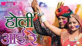 Holi Aayi Re Fagan  Rajasthani Holi Song  Best Holi Song  Manohar  Veena Music [upl. by Jensen313]