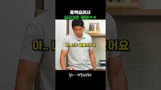 흑백요리사 심사위원 2인의 미친케미 ㅋㅋ [upl. by Ritter4]