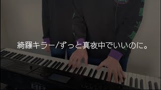 「綺羅キラーfeat Mori Calliope  ずっと真夜中でいいのに。」ピアノ連弾arr ZUTOMAYO  Kira Killer [upl. by Valli]