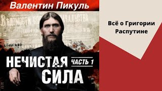 Нечистая сила часть 1я Автор Валентин Пикуль Аудиокнига [upl. by Konrad]