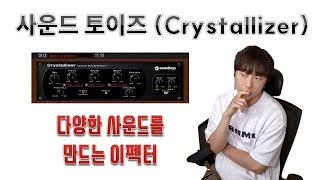 뻔하지 않은 사운드를 가지고 싶다면 Crystallizer 를 써보자 [upl. by Trebor]