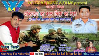 Super Hit Bhojpuri Birah 2018  Pakistan ka Kal Bihar Ka Lal  Vikram Bihari  welcome Music [upl. by Thorfinn148]