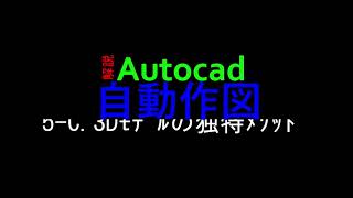 Autocad VBA 基礎） 5C 3Dﾓﾃﾞﾙの 独特ﾒｿｯﾄﾞ [upl. by Aeet936]