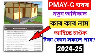 New Beneficiary Name Check on PMAYG House List  How to apply Pmayg house  pmagy list assam 2024 [upl. by Anaitak359]