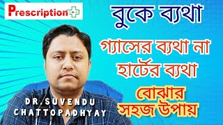 Chest Pain Gas or Heart Problem গ্যাসের ব্যথা না হৃদ্‌রোগ বুঝবেন কীভাবে Dr Suvendu Chattopadhyay [upl. by Ettessil]