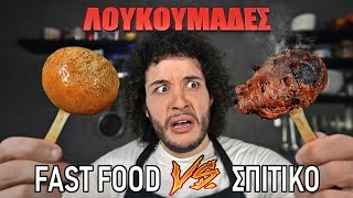 Fast Food VS Σπιτικό  ΛΟΥΚΟΥΜΑΔΕΣ [upl. by Schober]