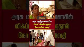 அரசு மருத்துவமனையில் லிஃப்ட் இயங்காததால் நோயாளிகள் அவதி  Salem Hospital LiftIssue News selam [upl. by Kirsteni]