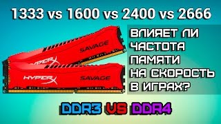 Влияет ли частота оперативной памяти на скорость в играх 2  DDR3 vs DDR4 [upl. by Marilou314]