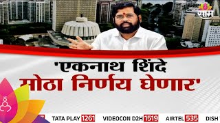 Special Report Eknath Shinde महाराष्ट्राच्या राजकारणात भूकंप होणार शिंदे मोठा निर्णय घेणार [upl. by Endys]