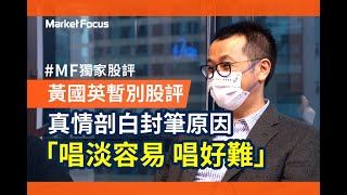 黃國英暫別股評 真情剖白封筆原因 「唱淡容易 唱好難 ！唔似XXX 輸到瞓街仲開YouTube」｜MarketFocus [upl. by Leak177]