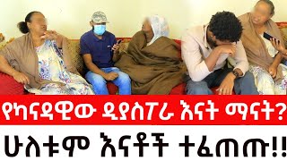 ሁለቱም እናቶች ተፈጠጡየካናዳዊው ዲያስፖራ እናት ማናትArada Plus addis radar ዱካ ሾው duka show  addis kememoch [upl. by Korten]