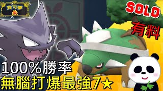 【藍之圓盤DLC】🐲勝率100鬼斯通進化奇石！無腦單刷最強7星土台龜飄浮特性完剋地震 連我家阿嬤也會【地方熊貓】【switch遊戲】寶可夢 朱／紫 SOLO オーダイル Feraligatr [upl. by Junina]