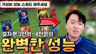 3500억 TP 가지고 현 메타 끝판왕 가성비 스쿼드 따라하세요 FC모바일 [upl. by Anetsirk]