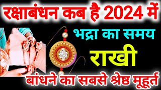 Raksha Bandhan Kab Hai 2024 Mein  भद्रा काल का समय राखी बांधने का सबसे श्रेष्ठ मूहूर्त रक्षाबंधन [upl. by Etteneg]