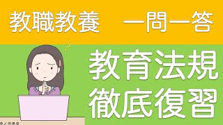 【教員採用試験】教職教養 教育法規 一問一答 基本の3択問題 [upl. by French]