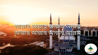 Allahu Allahu with bangla lyric and translation  আল্লাহু আল্লাহু বাংলা উচ্চারণ ও অনুবাদ। [upl. by Bethina]