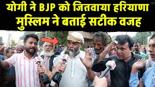 Yogi ने BJP को जितवाया हरियाणा मुस्लिम ने बताई सटीक वजह  Haryana Election Results 2024  Pm Modi [upl. by Goldsworthy603]