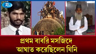 কী হয়েছিল তার পরিণতি Babri Masjid  Balbir Singh  Mohammed Amir  Rtv News [upl. by Christy]