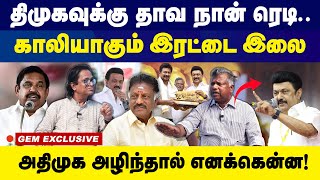 திமுகவுக்கு தாவ நான் ரெடி காலியாகும் இரட்டை இலை  Mk Stalin  Dmk  Ops  Eps [upl. by Ahseekat]