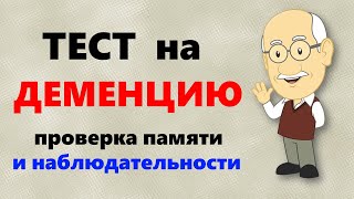 ТЕСТ на ДЕМЕНЦИЮ Проверяем память и наблюдательность [upl. by Filahk]